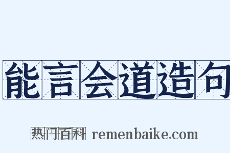 能言会道造句是什么意思的图片